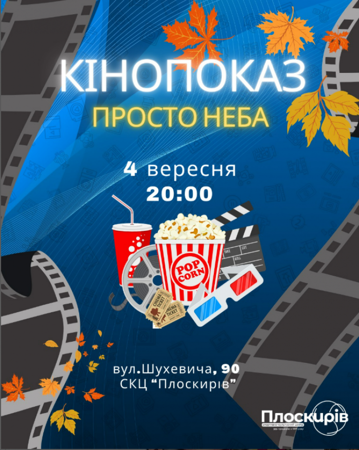 Кінопоказ під відкритим небом