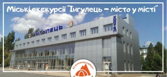 Міські екскурсії Командора "Інгулець - місто у місті"