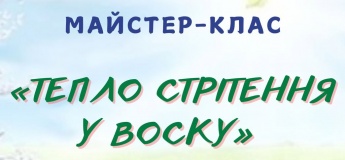 МК "Тепло стрітення у воску"