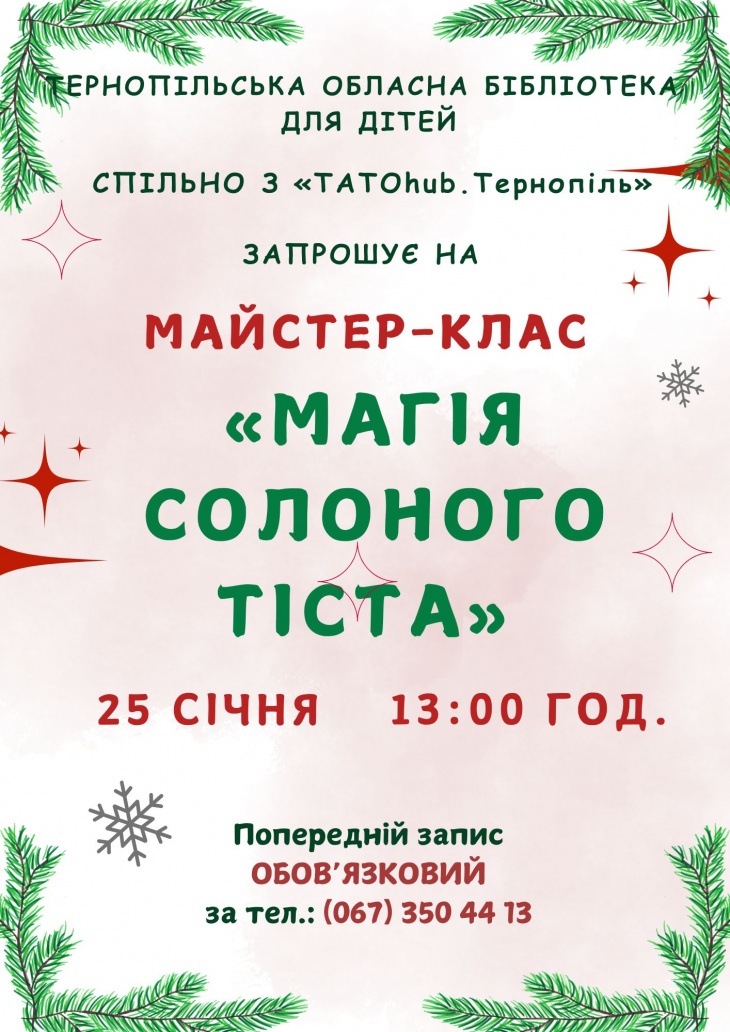 МК "Магія солоного тіста"