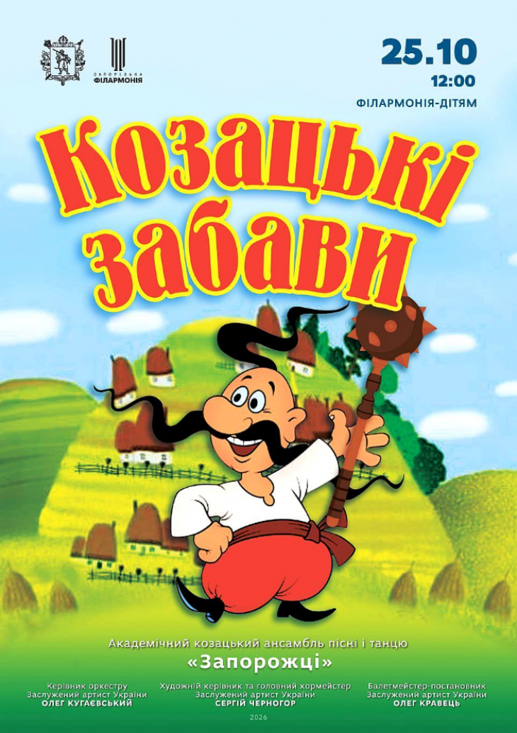 Музыкальная программа «Казацкие забавы»