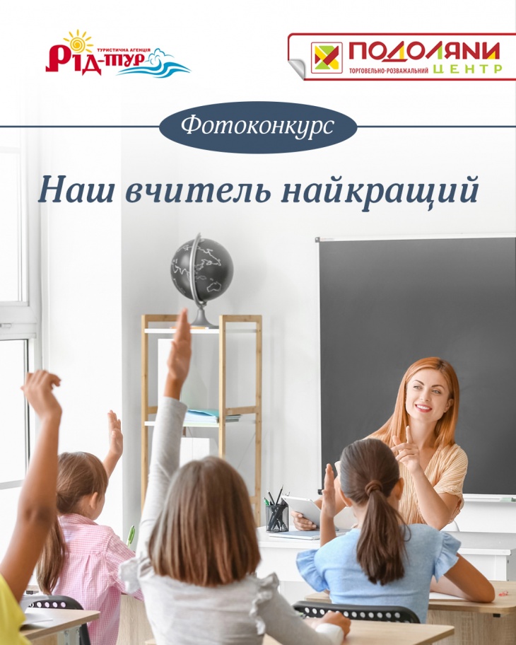 Фотоконкурс “Наш вчитель найкращий”