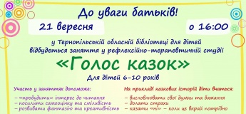 Заняття у рефлексійно-терапевтичній студії "Голос казок"