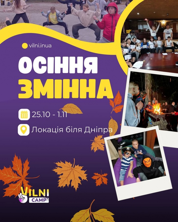 Детский осенний лагерь рядом с Днепром Детский осенний лагерь рядом с Днепром
