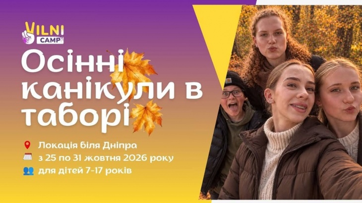 Детский осенний лагерь рядом с Днепром Детский осенний лагерь рядом с Днепром
