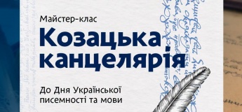 Майстер-клас "Козацька канцелярія"