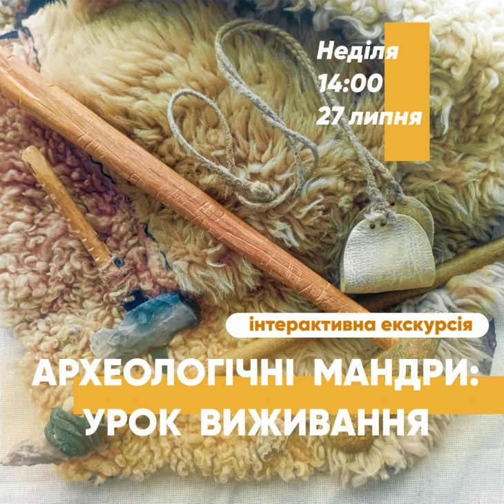 Інтерактивна екскурсія "Археологічні мандри. Урок виживання"