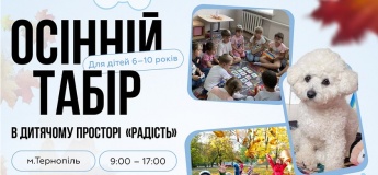 Осінній денний табір