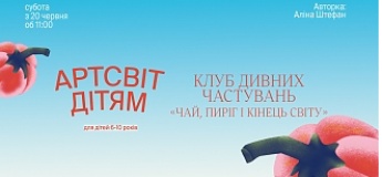 Програма «Артсвіт дітям»