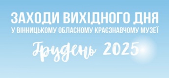 Анонс заходів вихідного дня на грудень