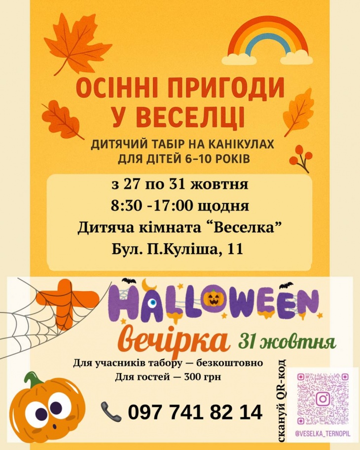 Денний табір «Осіння пригода у Веселці»