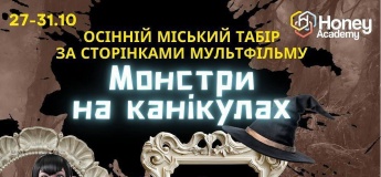 Осенний лагерь от HONEY ACADEMY