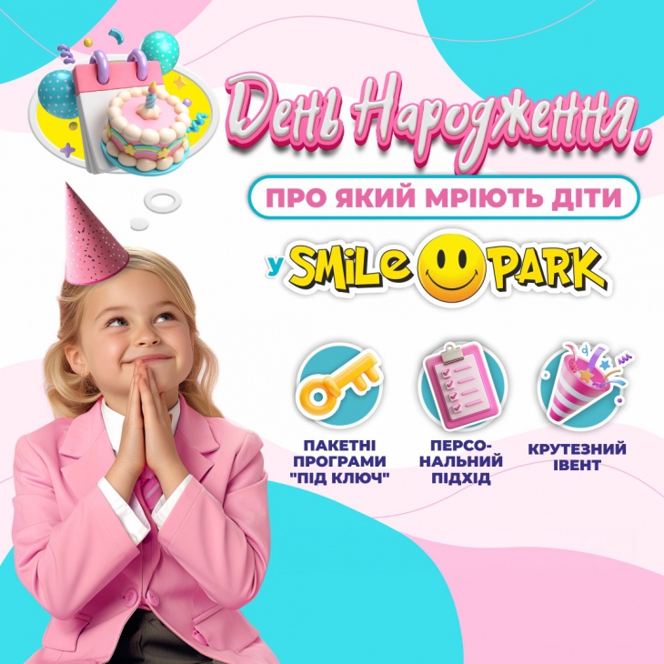 Незабутній день народження у Smile Park! Незабутній день народження у Smile Park!