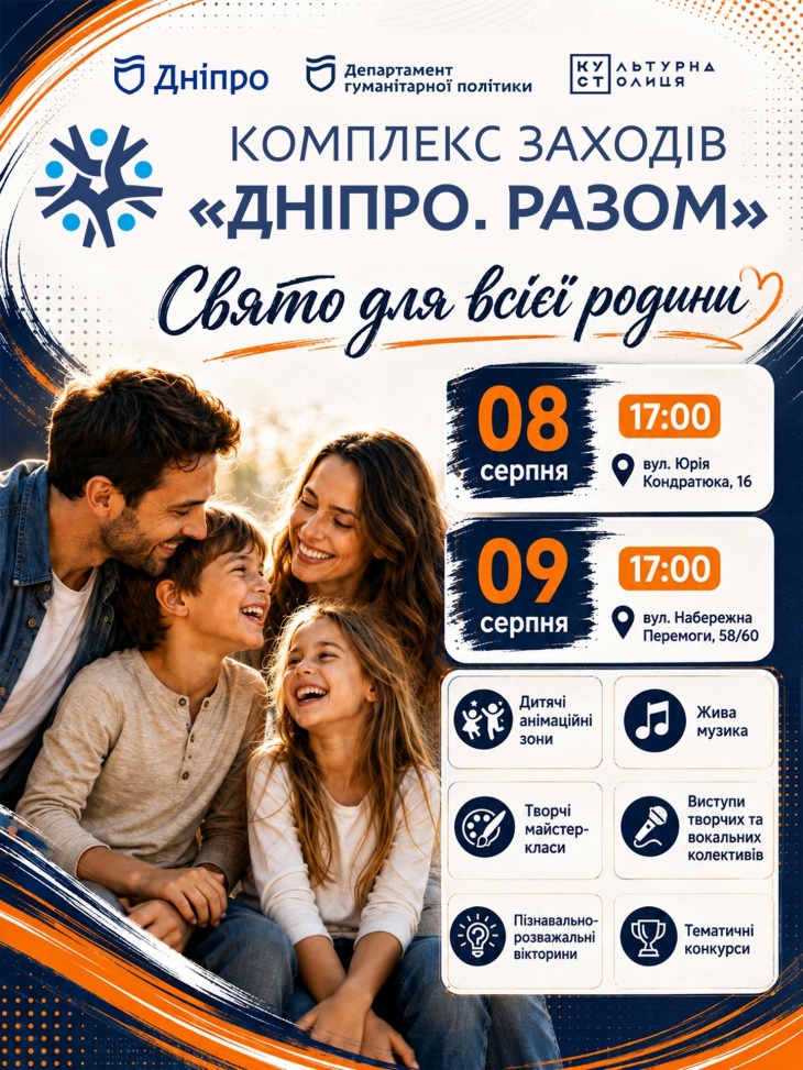 Родинні заходи «Дніпро. Разом» Родинні заходи «Дніпро. Разом»