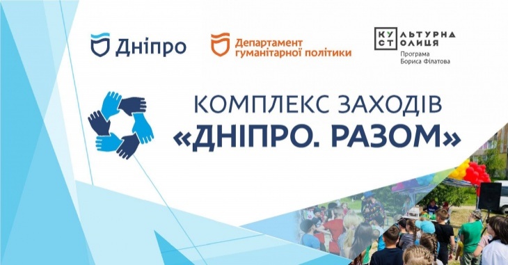 Родинні заходи «Дніпро. Разом»