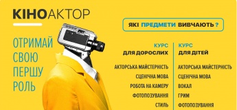 Курс "Кіноактор"