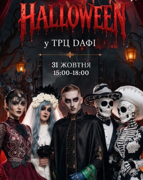 Halloween у ТРЦ Дафі