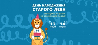 День народження Старого Лева