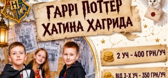 Квест-кімнати “Хатина Хагріда” в стилі Гаррі Поттер!