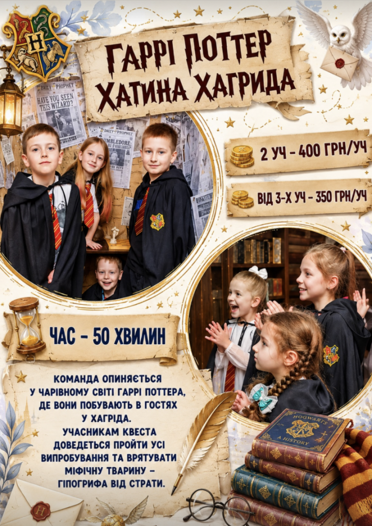 Квест-кімнати “Хатина Хагріда” в стилі Гаррі Поттер!