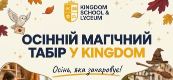 Осінні канікули з KINGDOM CAMP