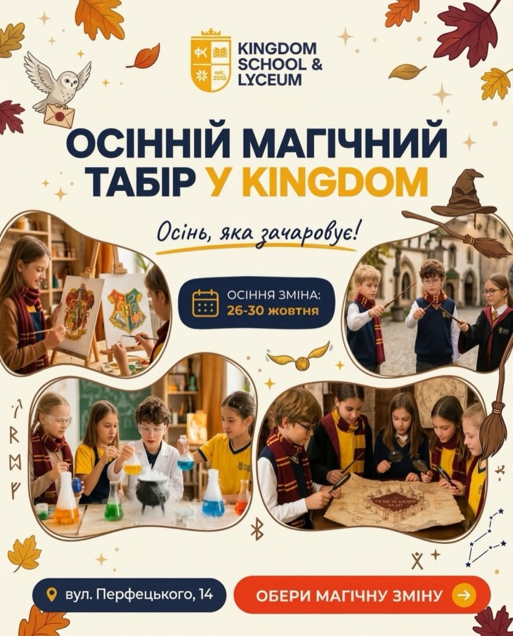 Осінні канікули з KINGDOM CAMP
