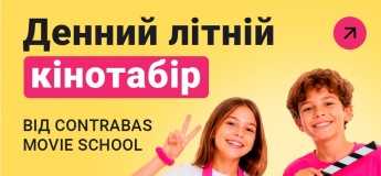Дневной летний кинолагерь от Contrabas movie school