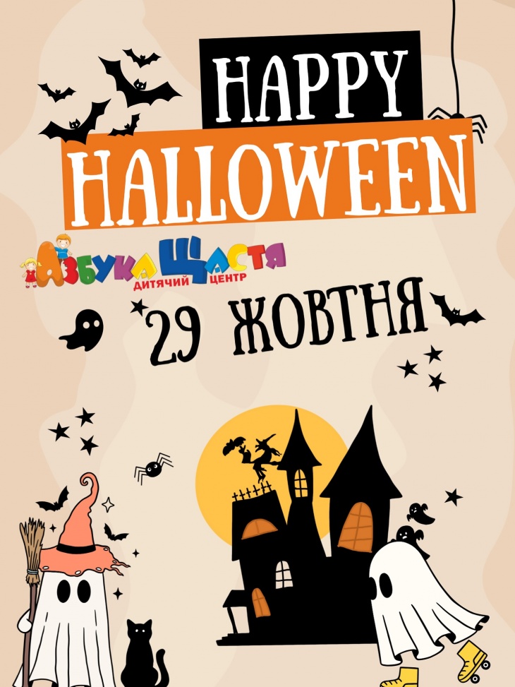 Happy Halloween в Азбуке Счастья Happy Halloween в Азбуке Счастья