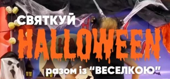 HALLOWEEN PARTY у «Веселці»