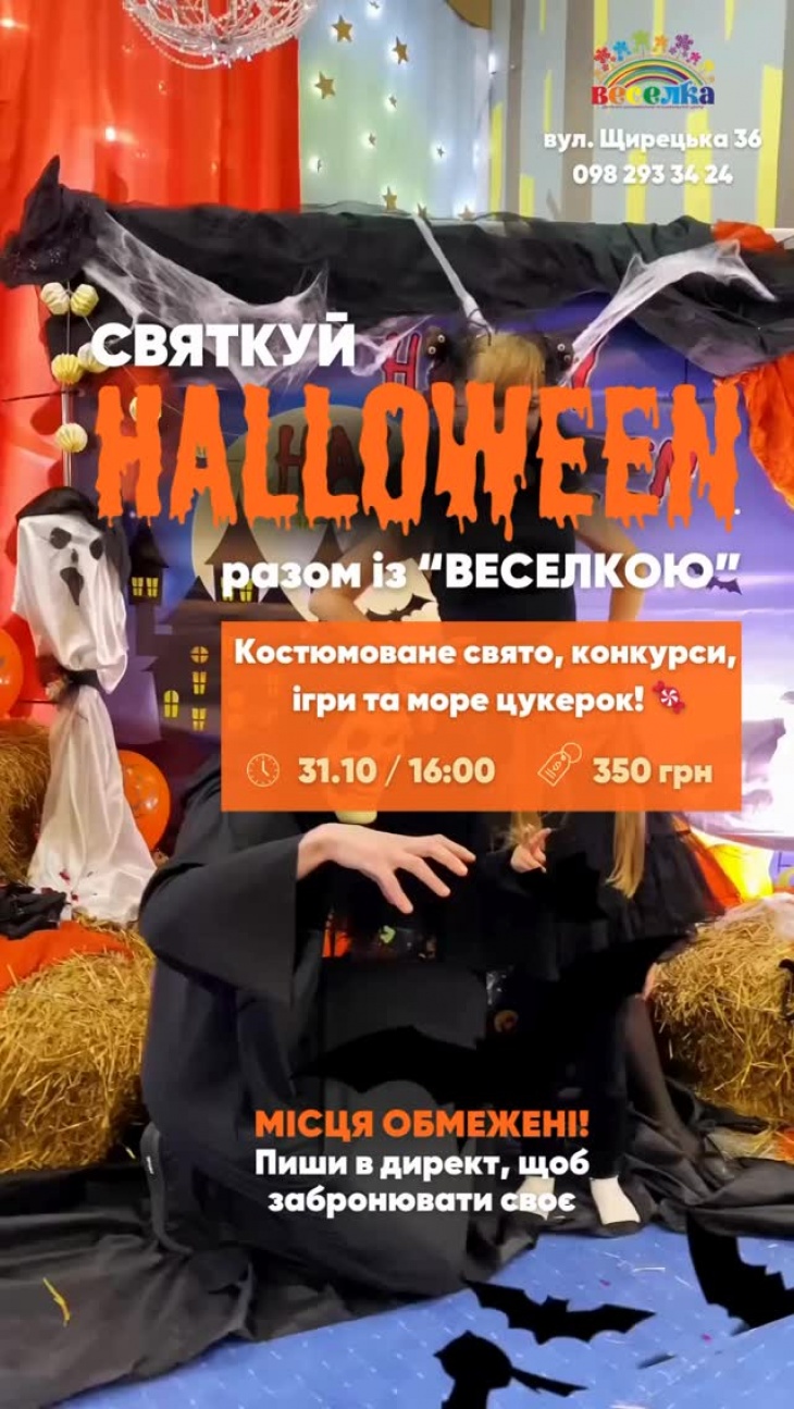 HALLOWEEN PARTY у «Веселці» HALLOWEEN PARTY у «Веселці»