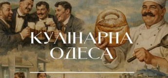 Екскурсія "Кулінарна Одеса"