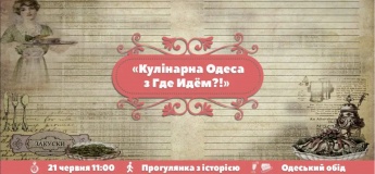 Екскурсія "Кулінарна Одеса"