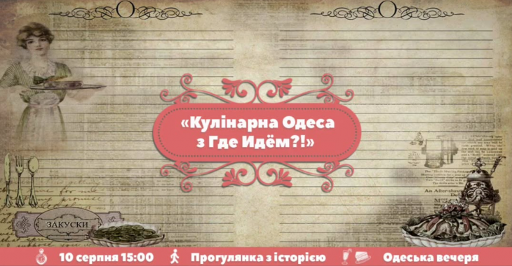 Екскурсія "Кулінарна Одеса"