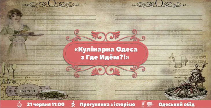 Екскурсія "Кулінарна Одеса" Екскурсія "Кулінарна Одеса"
