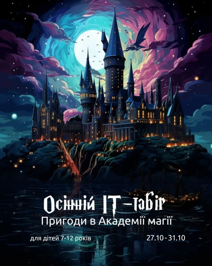 Осінній ІТ-табір “Пригоди в Академії магії”