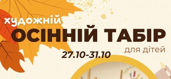 Осінній табір для дітей з художньою студією Малювака