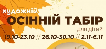 Осінній табір для дітей з художньою студією Малювака