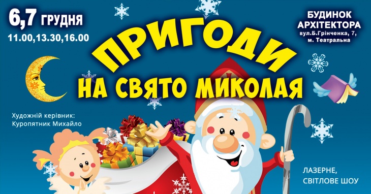 Дитяча театралізована вистава-казка "Пригоди на свято Миколая"