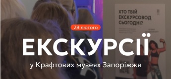 Бесплатные экскурсии в крафтовые музеи Запорожья