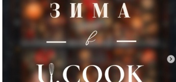 Афіша від студії кулінарних вражень Ucook
