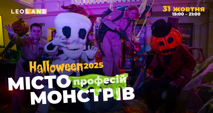 Хелловін в LEOLAND Хелловін в LEOLAND