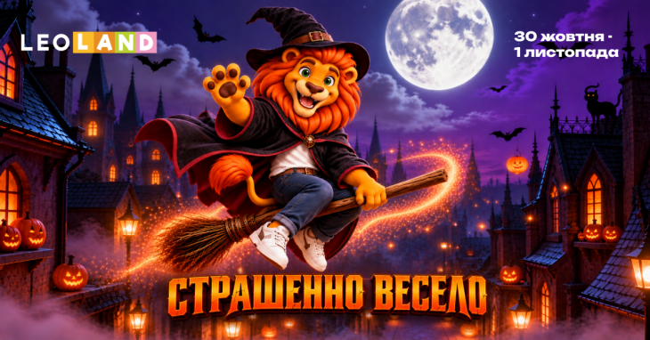 Хелловін в LEOLAND