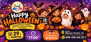 HAPPY HALLOWEEN в Азбуці Щастя