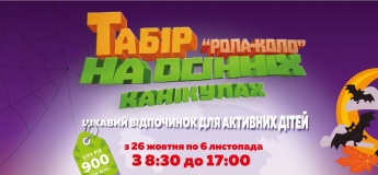 Дитячий табір на осінніх канікулах у Дніпрі