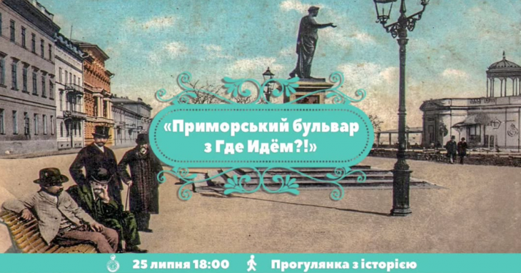 Екскурсія "Приморський бульвар"