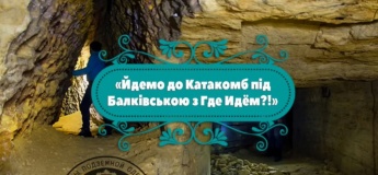 Екскурсія до Катакомб під Балківською