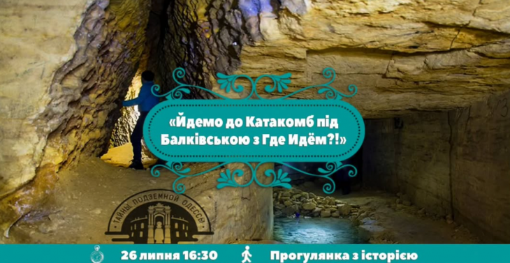 Екскурсія до Катакомб під Балківською Екскурсія до Катакомб під Балківською