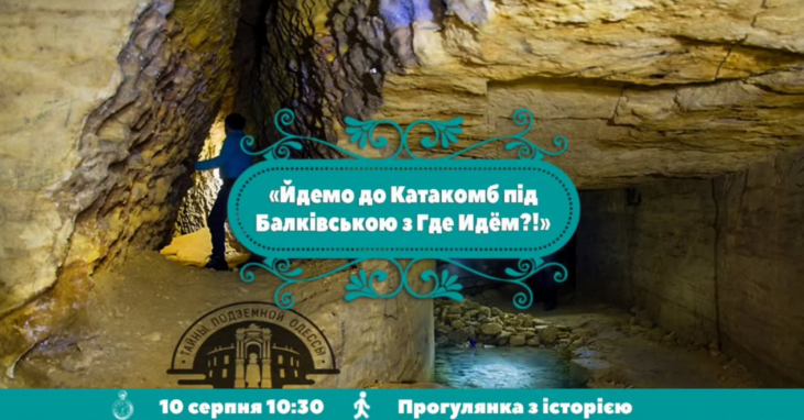 Екскурсія до Катакомб під Балківською