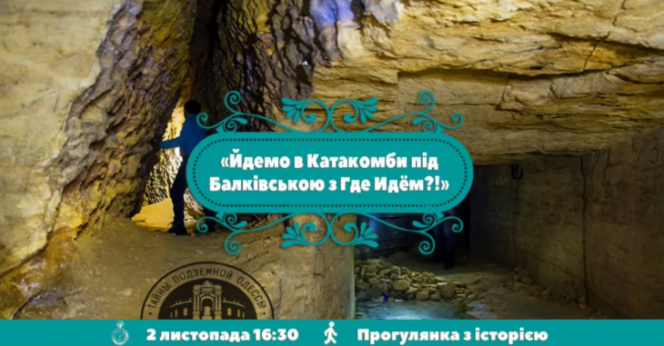Екскурсія до Катакомб під Балківською Екскурсія до Катакомб під Балківською