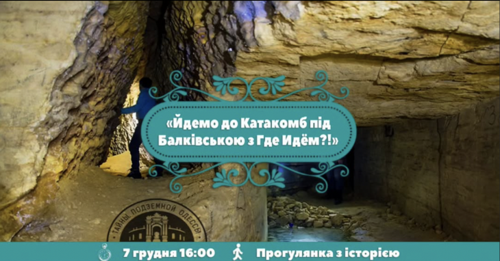 Екскурсія до Катакомб під Балківською Екскурсія до Катакомб під Балківською